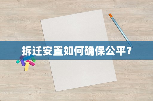 拆遷安置如何確保公平？