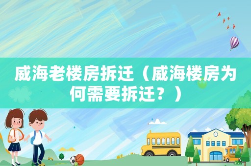 威海老樓房拆遷（威海樓房為何需要拆遷？）