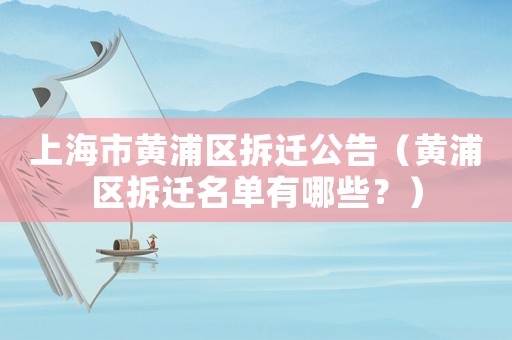 上海市黃浦區(qū)拆遷公告（黃浦區(qū)拆遷名單有哪些？）