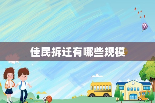 佳民拆遷有哪些規(guī)模