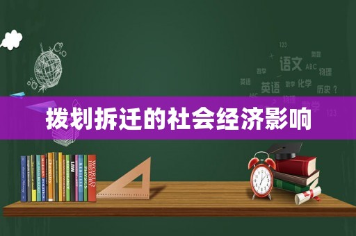 撥劃拆遷的社會經濟影響