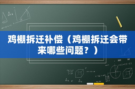 雞棚拆遷補(bǔ)償（雞棚拆遷會(huì)帶來(lái)哪些問題？）
