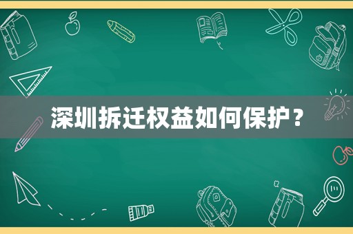 深圳拆遷權(quán)益如何保護(hù)？