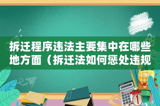 拆遷程序違法主要集中在哪些地方面（拆遷法如何懲處違規行為？）