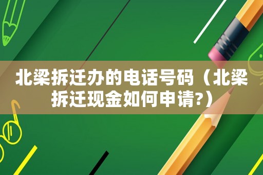 北梁拆遷辦的電話號碼（北梁拆遷現金如何申請?）