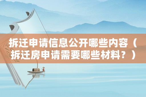 拆遷申請信息公開哪些內容（拆遷房申請需要哪些材料？）