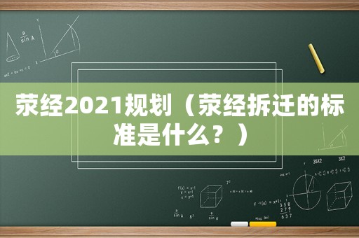滎經(jīng)2021規(guī)劃（滎經(jīng)拆遷的標準是什么？）
