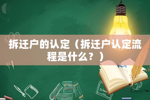 拆遷戶的認(rèn)定（拆遷戶認(rèn)定流程是什么？）