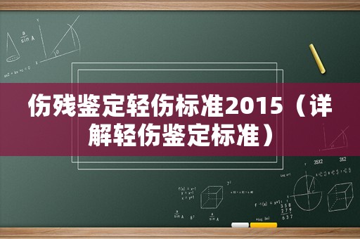 傷殘鑒定輕傷標準2015（詳解輕傷鑒定標準）