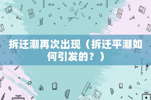 拆遷潮再次出現（拆遷平潮如何引發的？）