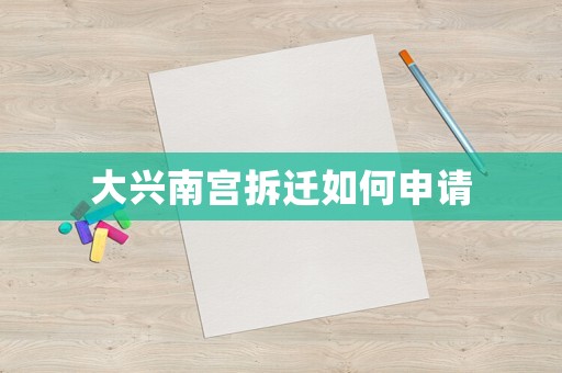 大興南宮拆遷如何申請
