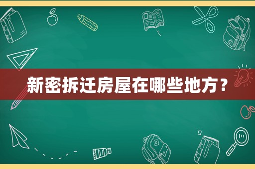 新密拆遷房屋在哪些地方？