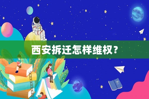 西安拆遷怎樣維權？