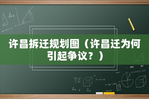 許昌拆遷規(guī)劃圖（許昌遷為何引起爭議？）