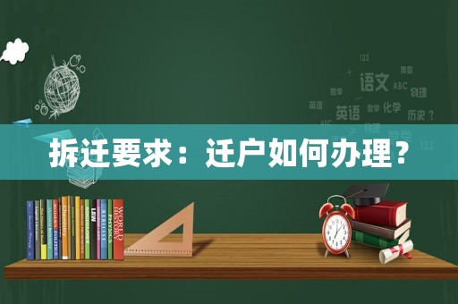 拆遷要求：遷戶如何辦理？
