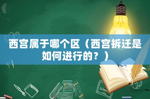 西宮屬于哪個區（西宮拆遷是如何進行的？）