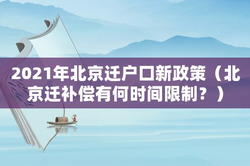 2021年北京遷戶口新政策（北京遷補償有何時間限制？）