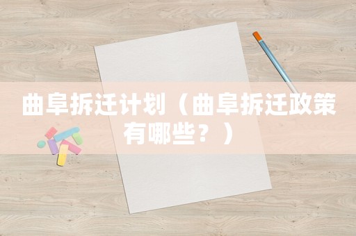 曲阜拆遷計劃（曲阜拆遷政策有哪些？）