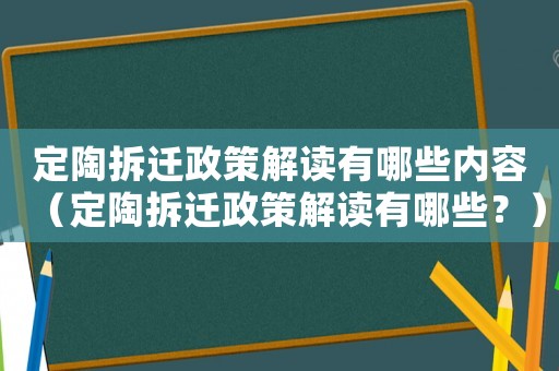 定陶拆遷政策解讀有哪些內容（定陶拆遷政策解讀有哪些？）