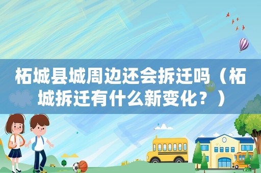 柘城縣城周邊還會拆遷嗎（柘城拆遷有什么新變化？）