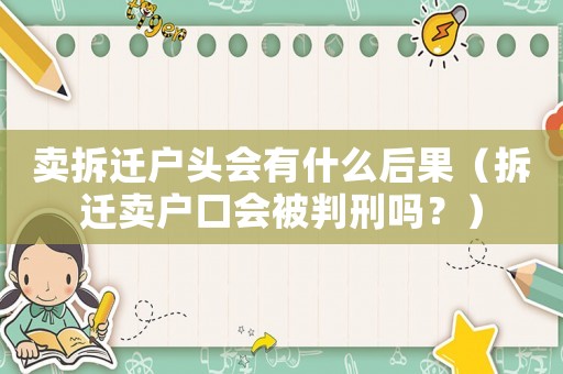 賣拆遷戶頭會有什么后果（拆遷賣戶口會被判刑嗎？）