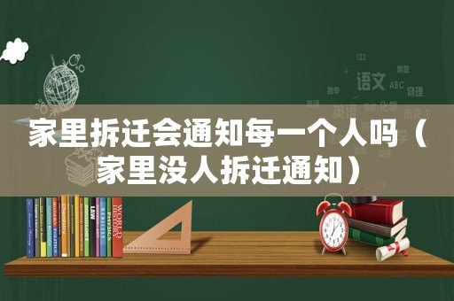 家里拆遷會(huì)通知每一個(gè)人嗎（家里沒(méi)人拆遷通知）