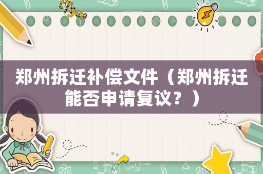 鄭州拆遷補(bǔ)償文件（鄭州拆遷能否申請(qǐng)復(fù)議？）