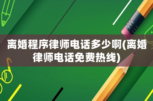 離婚程序律師電話多少啊(離婚律師電話免費熱線)