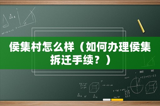 侯集村怎么樣（如何辦理侯集拆遷手續？）