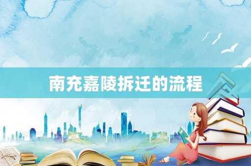 南充嘉陵拆遷的流程