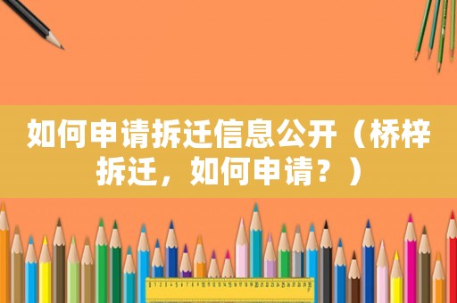 如何申請拆遷信息公開（橋梓拆遷，如何申請？）
