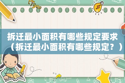 拆遷最小面積有哪些規定要求（拆遷最小面積有哪些規定？）