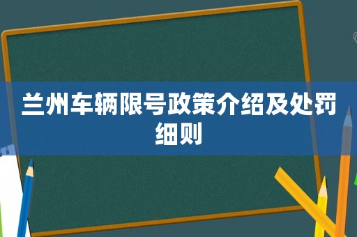 蘭州車輛限號政策介紹及處罰細則
