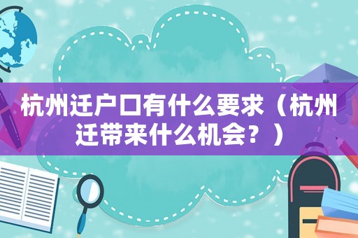 杭州遷戶口有什么要求（杭州遷帶來什么機會？）