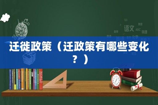遷徙政策（遷政策有哪些變化？）