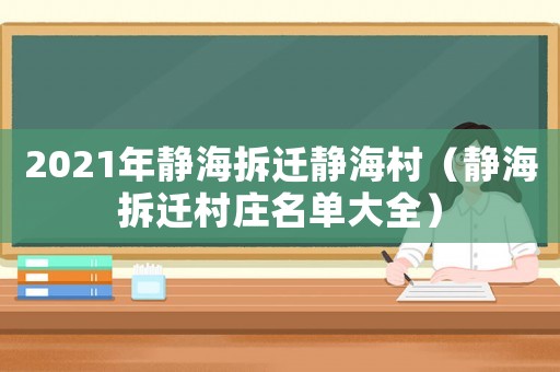 2021年靜海拆遷靜海村（靜海拆遷村莊名單大全）