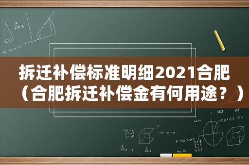 拆遷補償標準明細2021合肥（合肥拆遷補償金有何用途？）