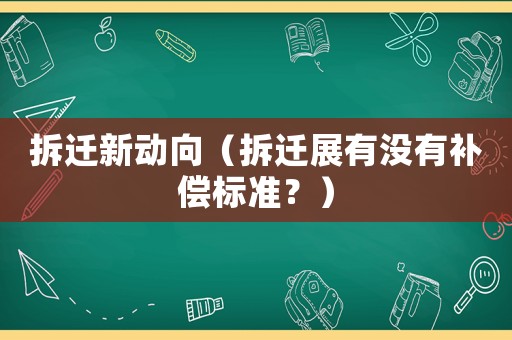 拆遷新動向（拆遷展有沒有補償標準？）