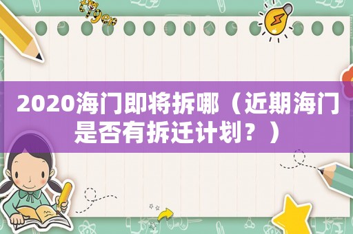 2020海門即將拆哪（近期海門是否有拆遷計劃？）