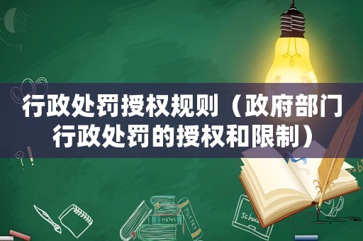 行政處罰授權規則（政府部門行政處罰的授權和限制）