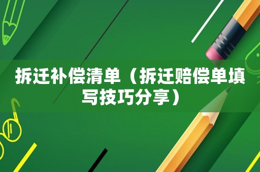 拆遷補償清單（拆遷賠償單填寫技巧分享）