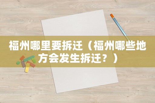 福州哪里要拆遷（福州哪些地方會發生拆遷？）