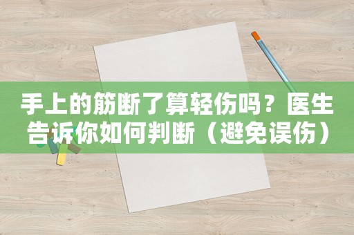 手上的筋斷了算輕傷嗎？醫生告訴你如何判斷（避免誤傷）