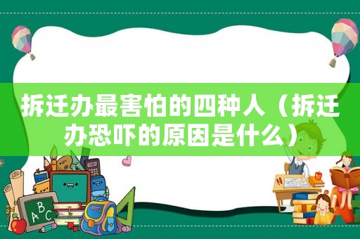 拆遷辦最害怕的四種人（拆遷辦恐嚇的原因是什么）