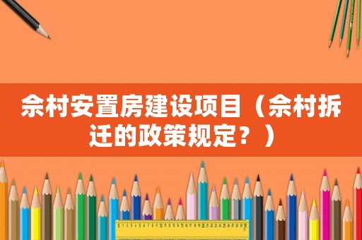 佘村安置房建設項目（佘村拆遷的政策規定？）