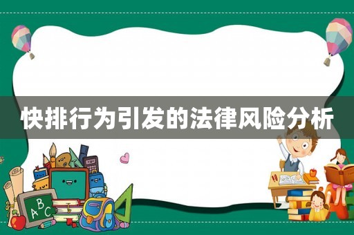 快排行為引發的法律風險分析