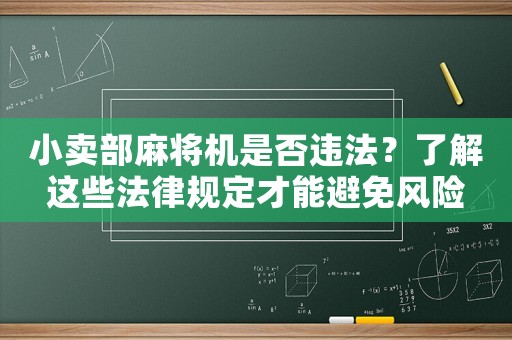 小賣(mài)部麻將機(jī)是否違法？了解這些法律規(guī)定才能避免風(fēng)險(xiǎn)