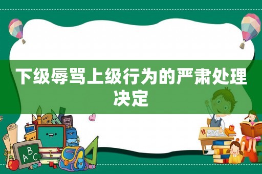 下級辱罵上級行為的嚴肅處理決定