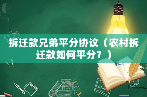 拆遷款兄弟平分協(xié)議（農(nóng)村拆遷款如何平分？）