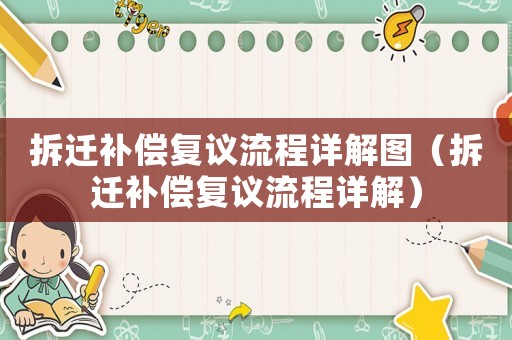 拆遷補償復議流程詳解圖（拆遷補償復議流程詳解）